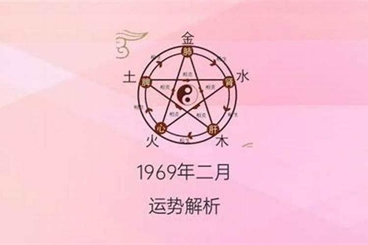 1969年农历二月初三运势如何