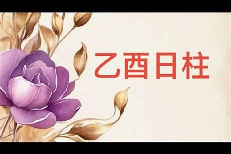 乙酉日柱的婚姻真的不顺吗