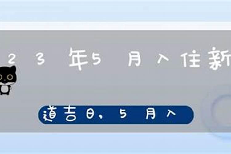 新房入住吉日