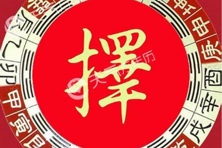 黄道吉日查询[year]年9月