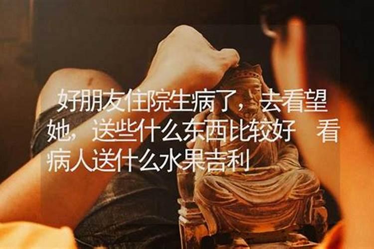 梦见朋友生病去看望