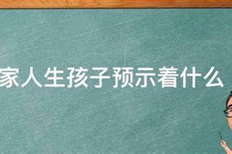 梦见家人生孩子预示着什么预兆