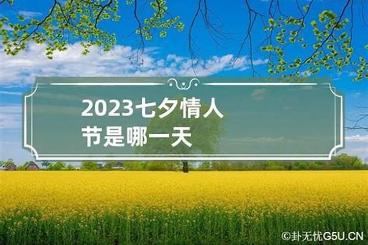 2023七夕节是哪天的