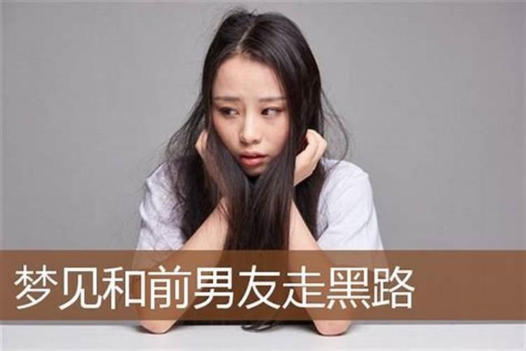 梦见和别人一起走黑路