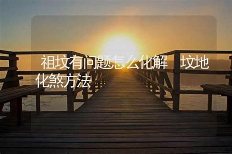 阴阳煞怎么化解