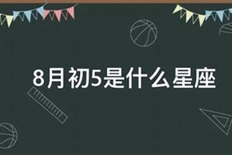 1996年农历8月初5属什么