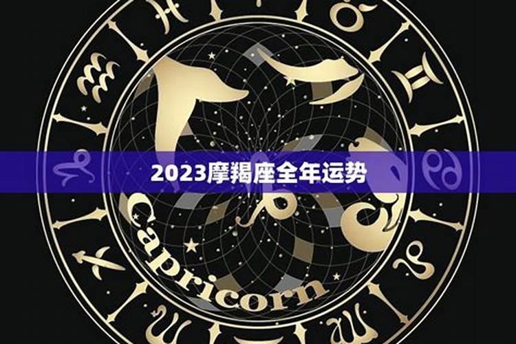 2023年属狗摩羯座