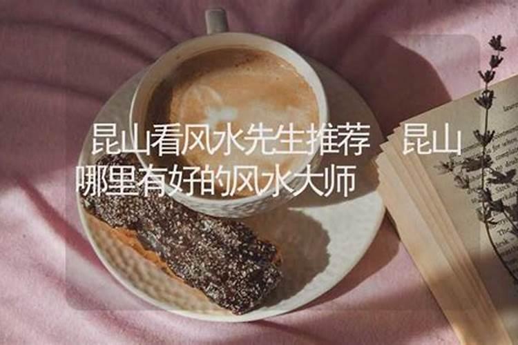 昆山哪位老师看风水比较好一点