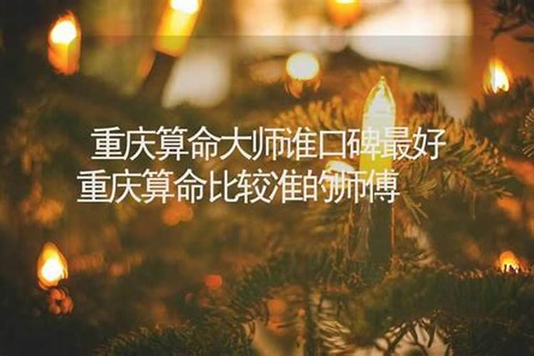 重庆哪里的算命师傅比较准