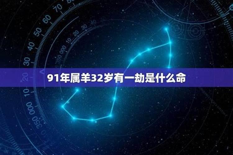 91年的羊男在2023年运势怎么样