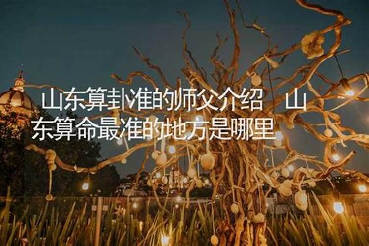 山东算卦师傅推荐一下