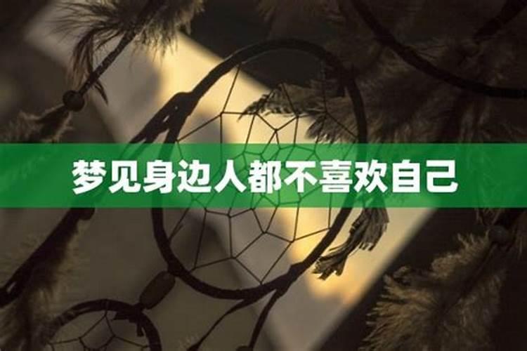 梦见朋友们都讨厌我