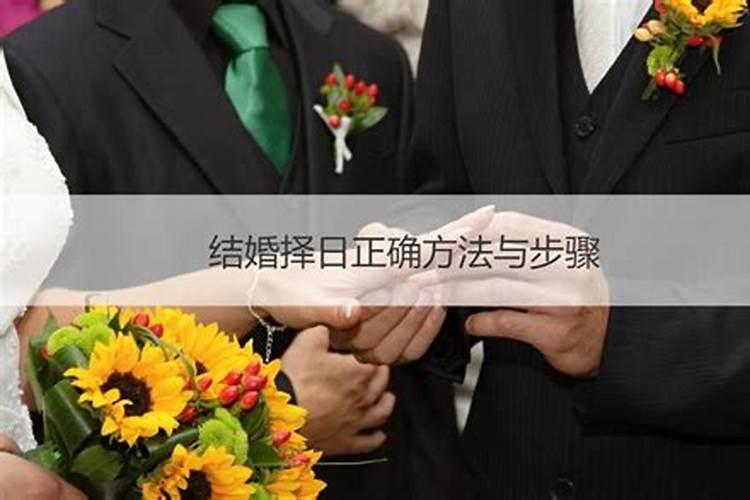 择吉通书之结婚择日