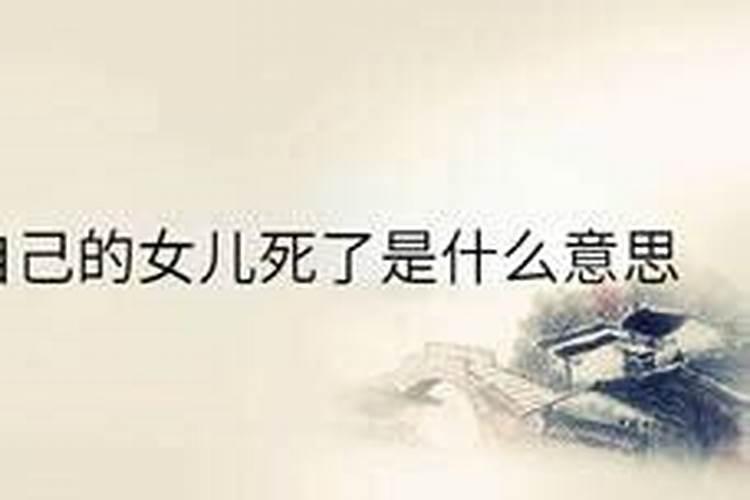 梦到二子死了什么预兆周公解梦