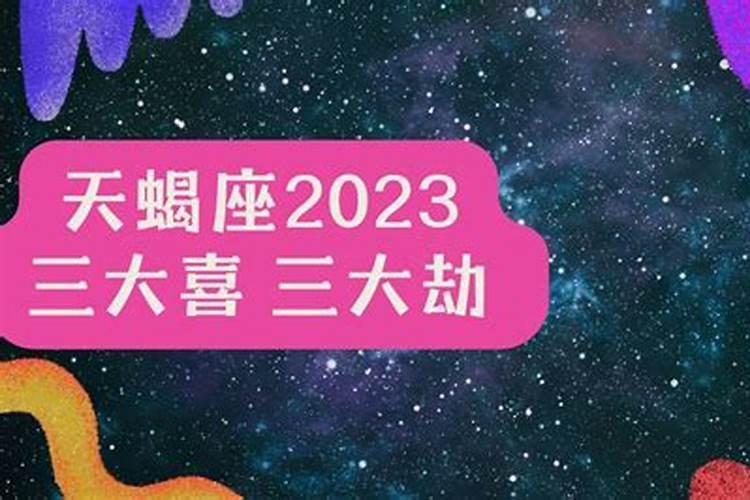 2023年天蝎运势