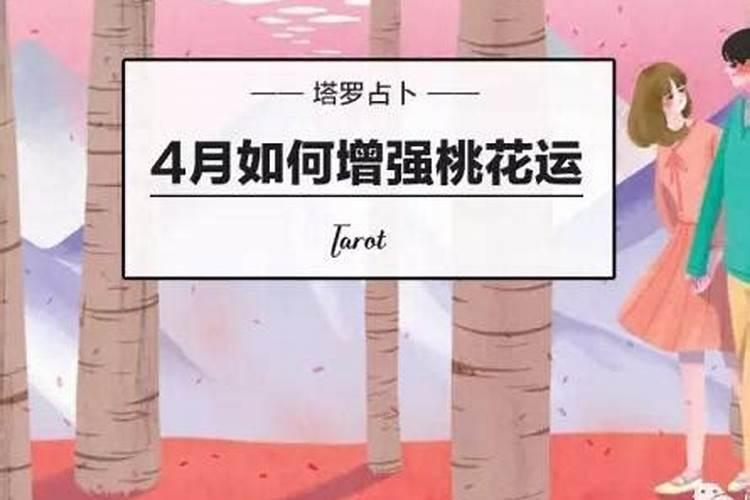 怎么样增加桃花运