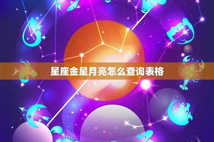 月亮拱金星怎么改变运势