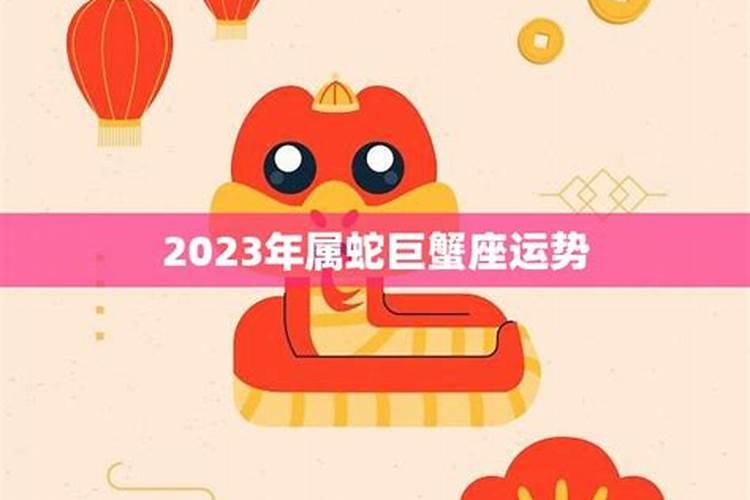 属蛇人巨蟹座2023年运势