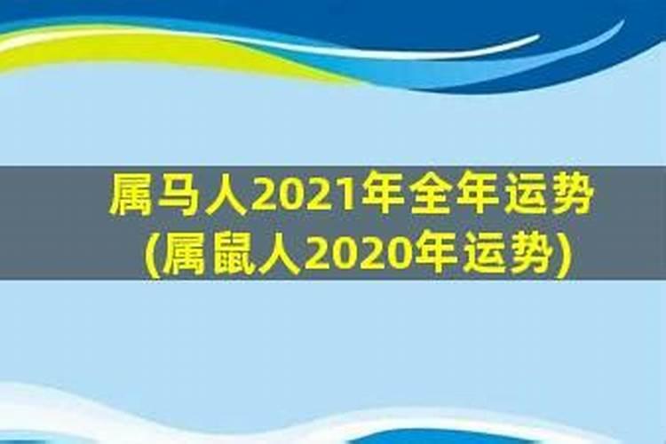 55岁属马2021年运势