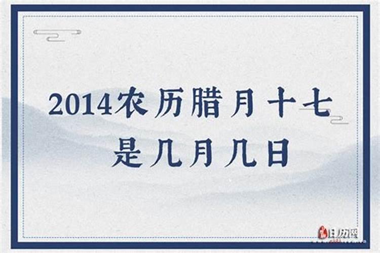 腊月十七是农历几月几日