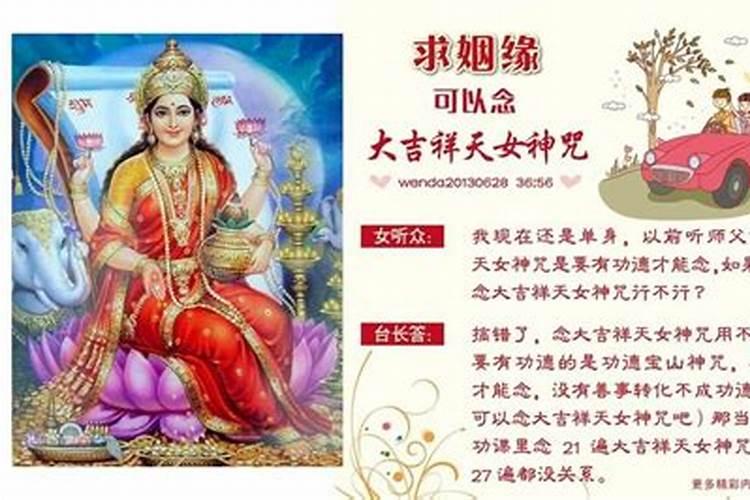 大吉祥天女咒求姻缘怎么回向