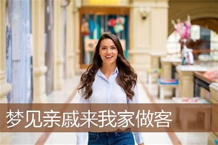 梦见女同学来我家做客