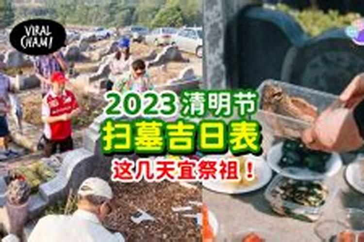 2023清明节祭祖吉日时间