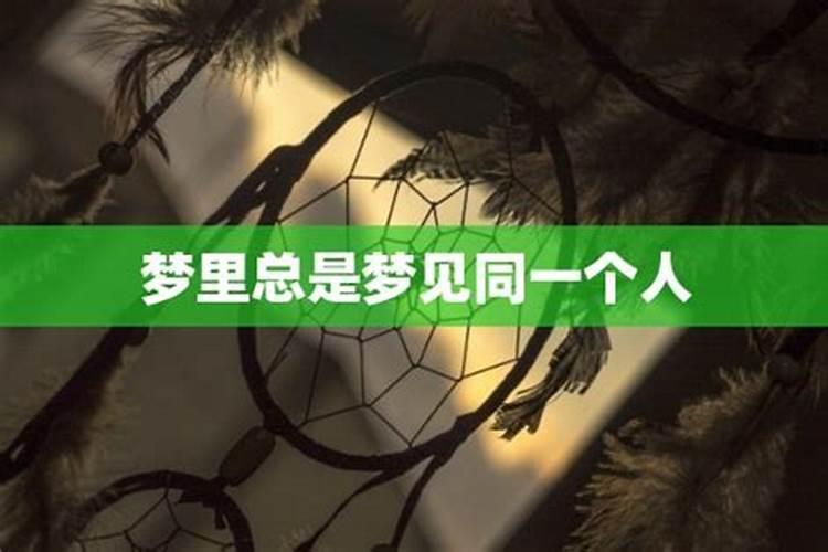 梦里经常梦到同一个人是为什么