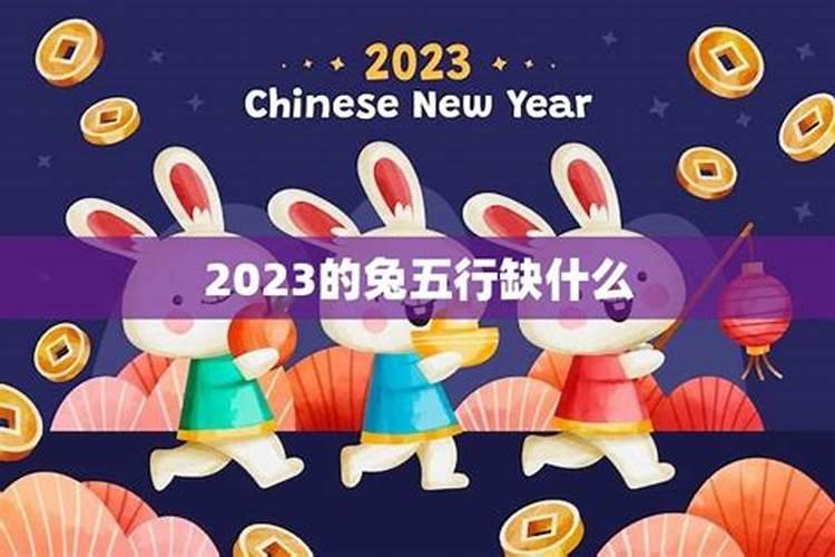 2023年出生的孩子五行缺什么