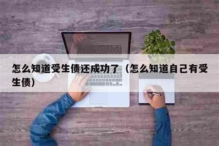 还完受生债没见效果怎么回事