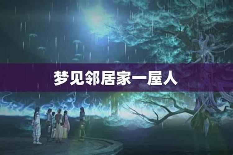 梦见邻居家男人死人了是什么意思