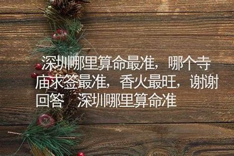 深圳哪里可以算八字