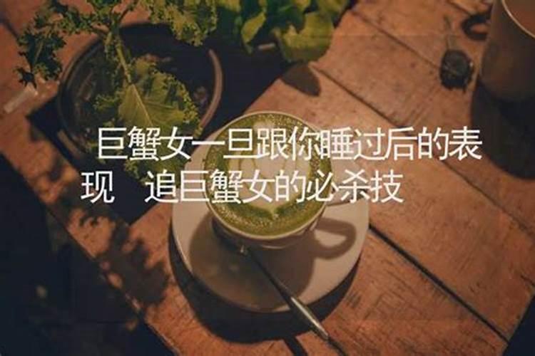 巨蟹座女生会随便让睡吗