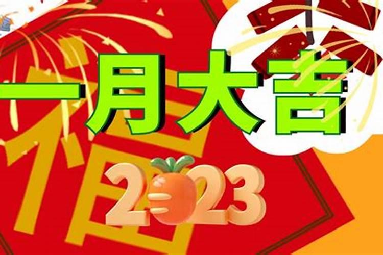 2023年阳历1月出生运势怎么样