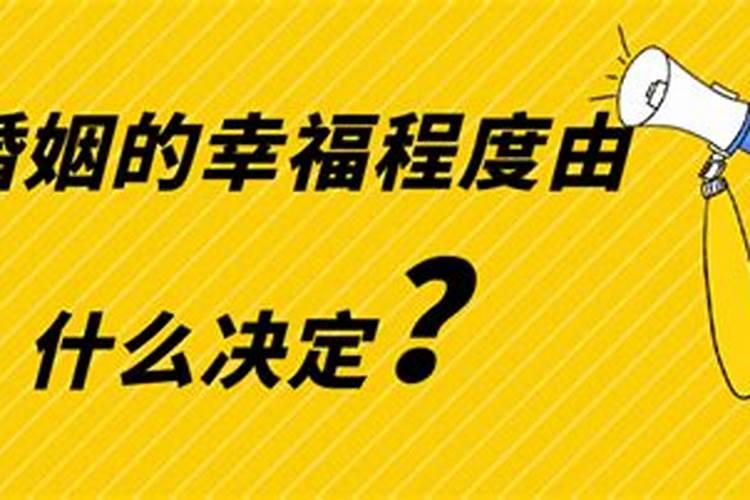 婚姻成功的判断依据有哪些呢