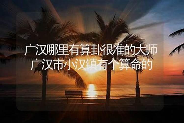 广汉小汉算命