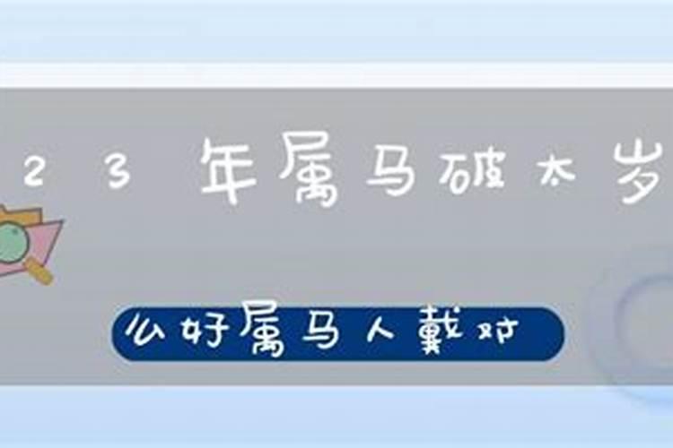 2023年属马破太岁佩戴什么吉祥物