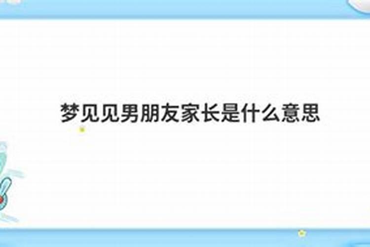 梦见见男友父母预示着什么意思呢周公解梦