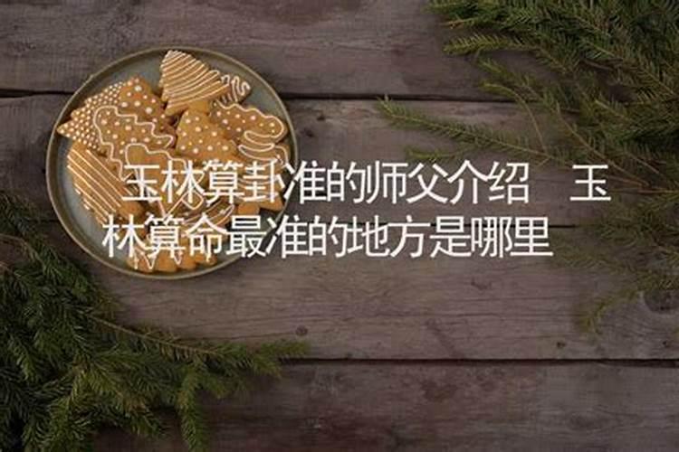 玉林哪里有算命比较准的大师啊