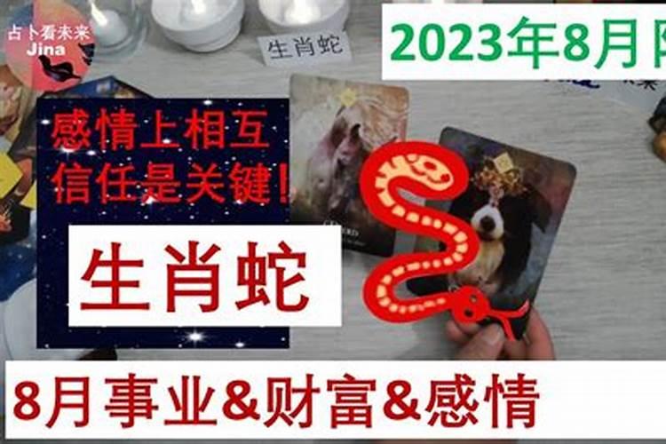 2021年属蛇女八月运势怎么样呢