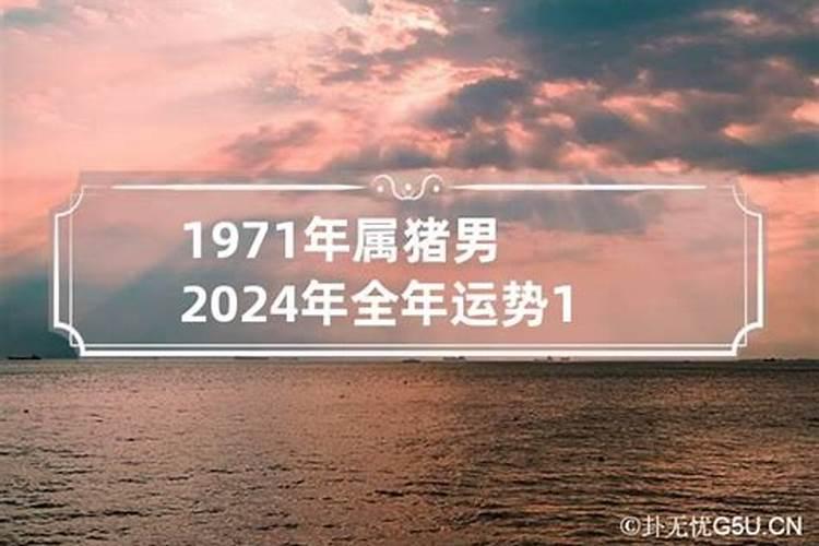 71年属猪人2022年运势运程每月运程详解