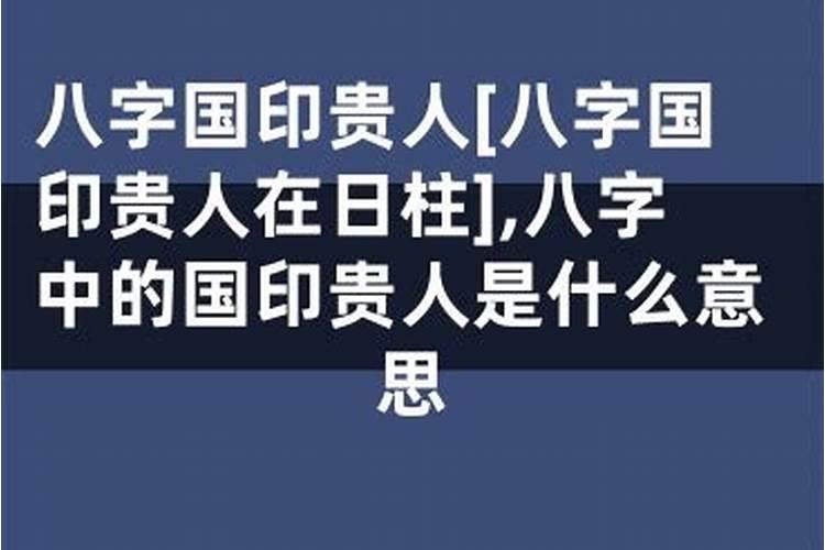 八字里面的国印贵人是什么意思