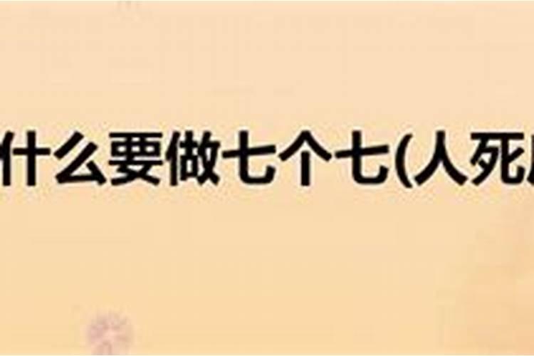 人死后为什么要做法事,亲人难道会害自己吗