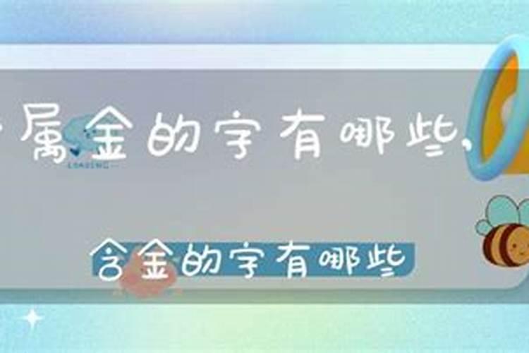 八字中带金的字有哪些