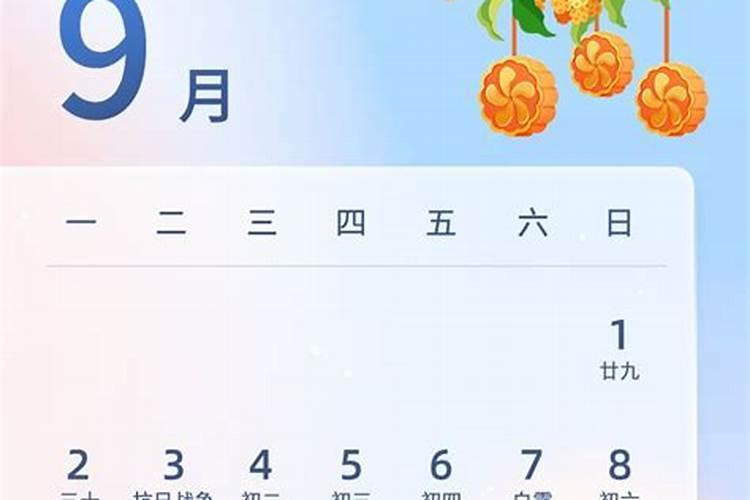 年中秋节是几月几日