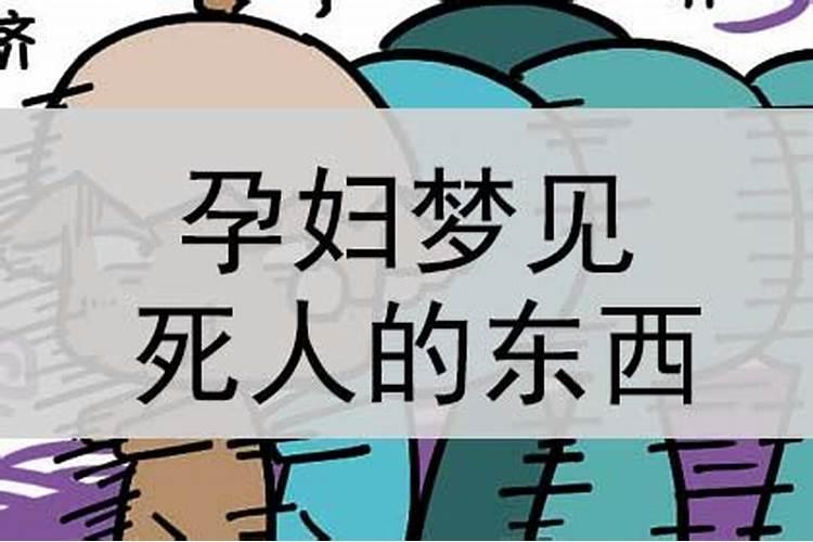 梦见送死人东西好不好