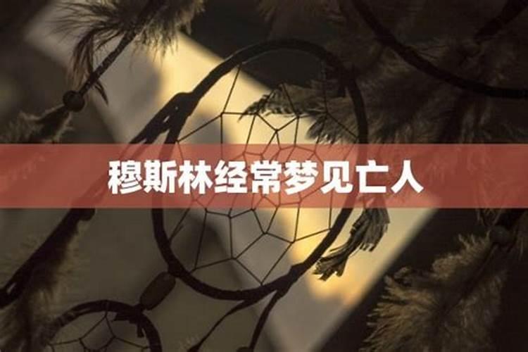 经常梦见亡人好不好