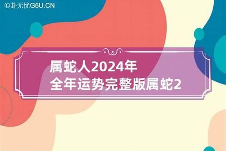 属蛇人2024年每月运势