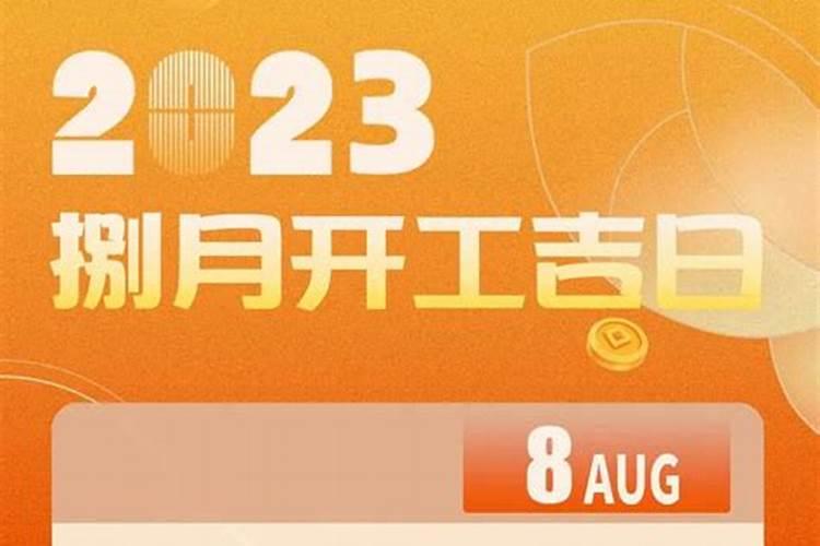 9月份装修开工吉日