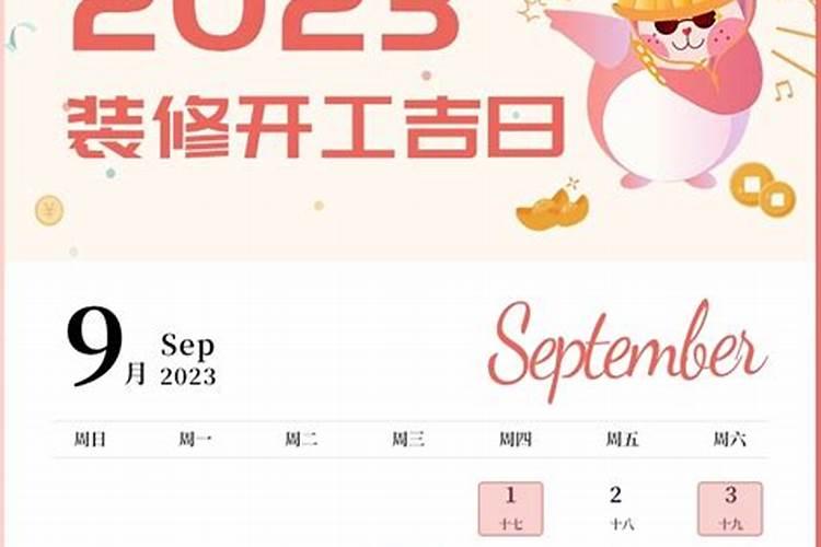 9月份装修开工吉日